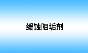 缓蚀阻垢剂 缓蚀阻垢剂